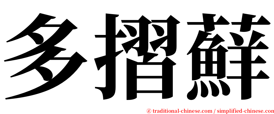 多摺蘚 serif font