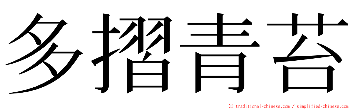 多摺青苔 ming font