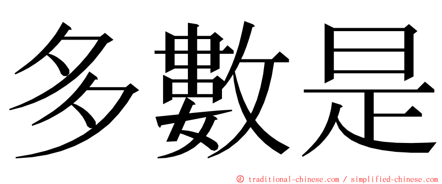 多數是 ming font