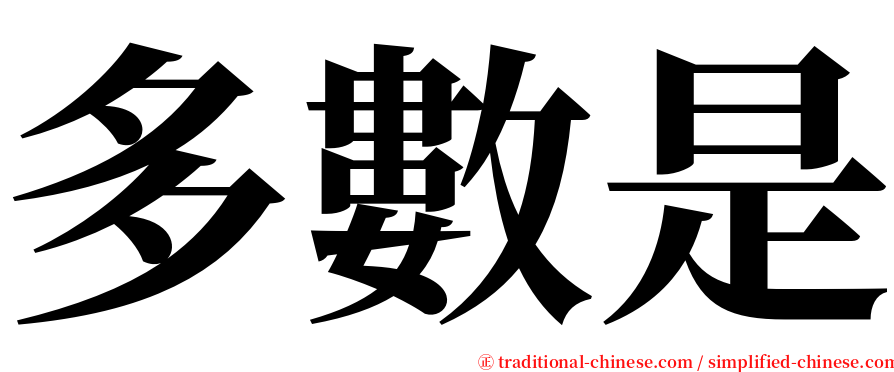 多數是 serif font