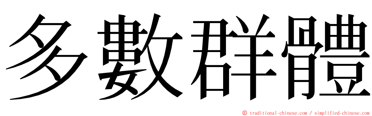多數群體 ming font