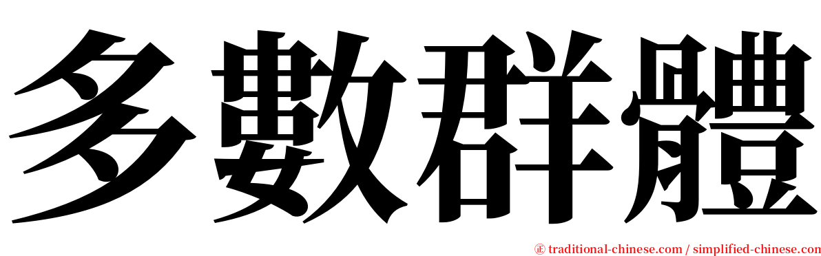 多數群體 serif font