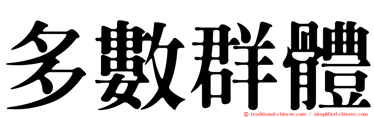 多數群體