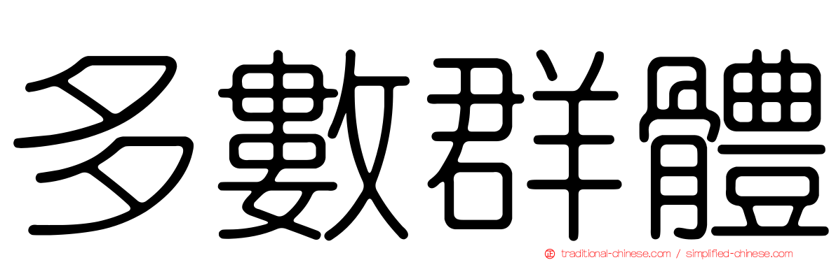 多數群體