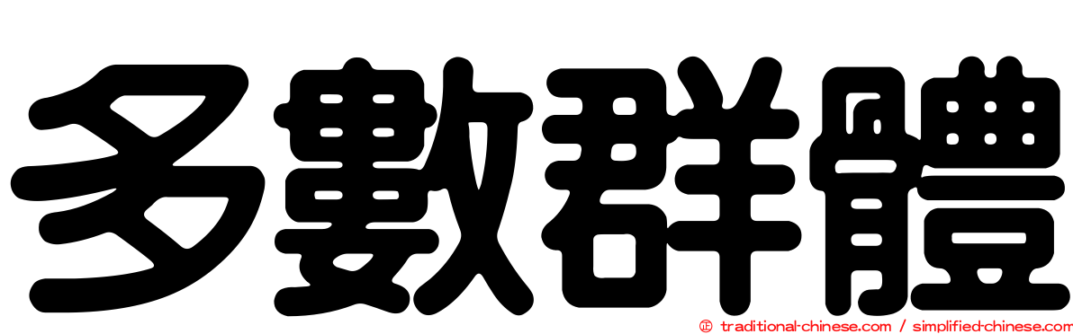 多數群體