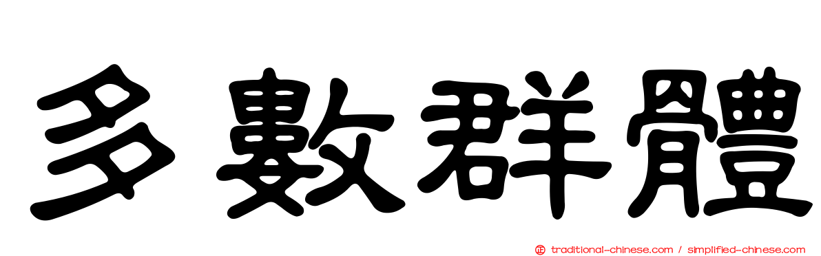 多數群體