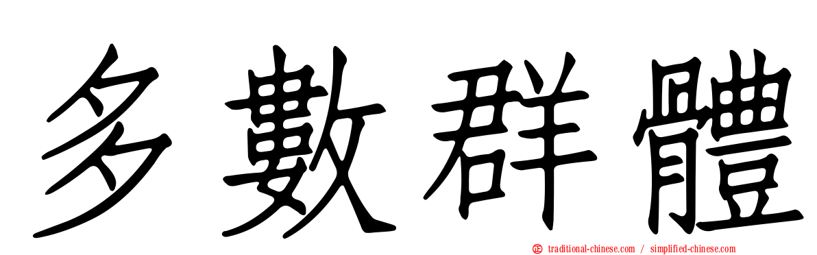 多數群體
