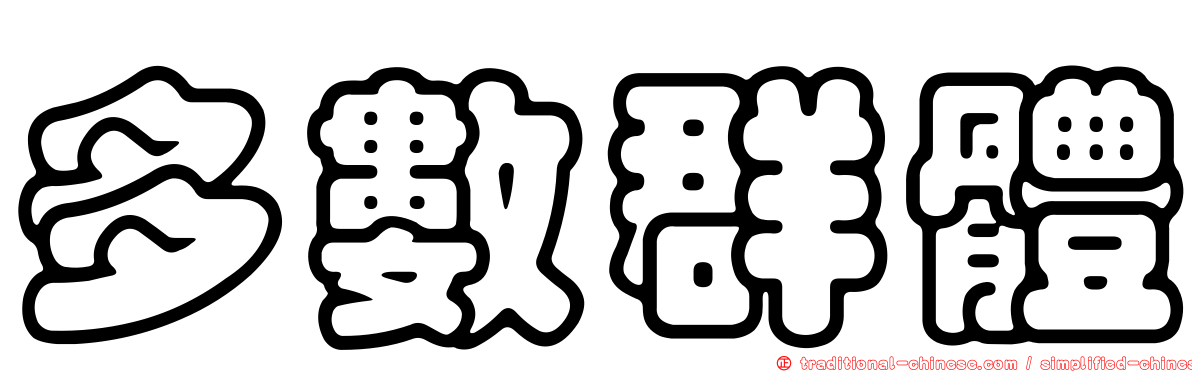 多數群體