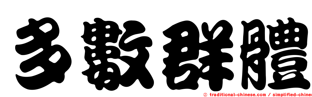 多數群體