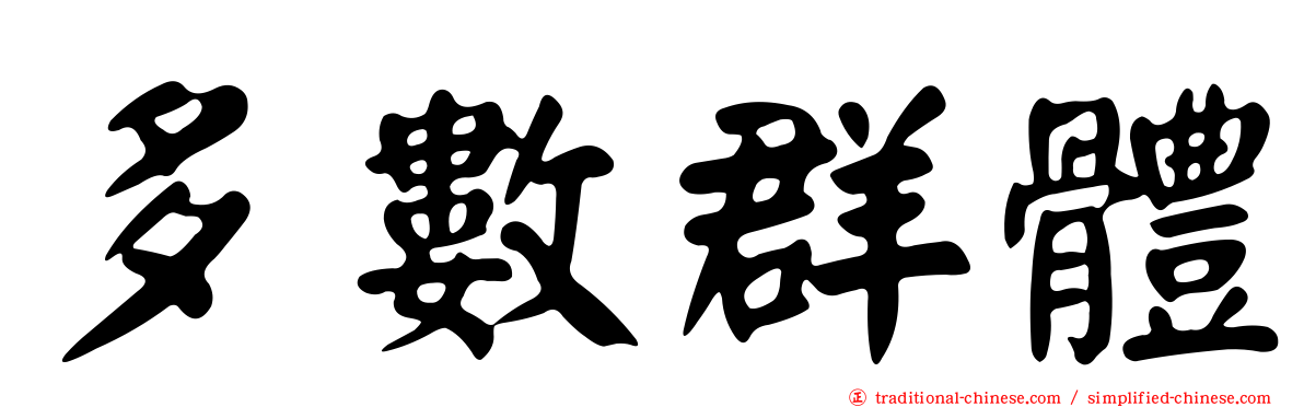 多數群體