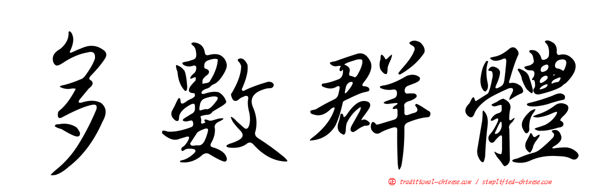 多數群體