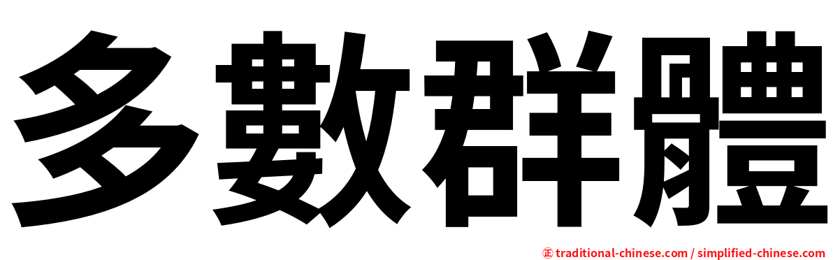多數群體