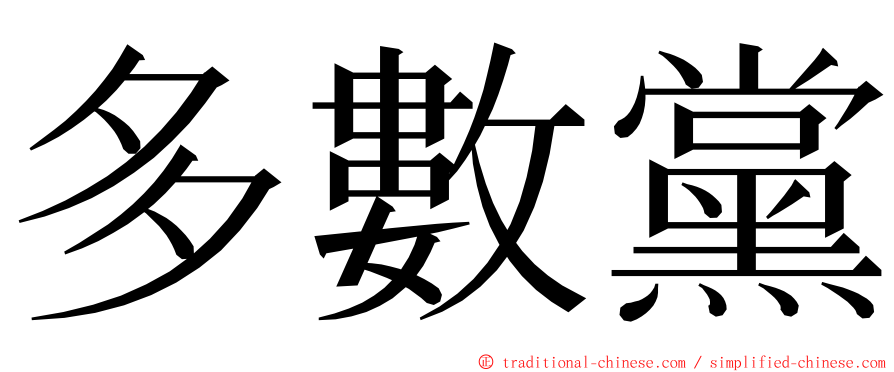 多數黨 ming font