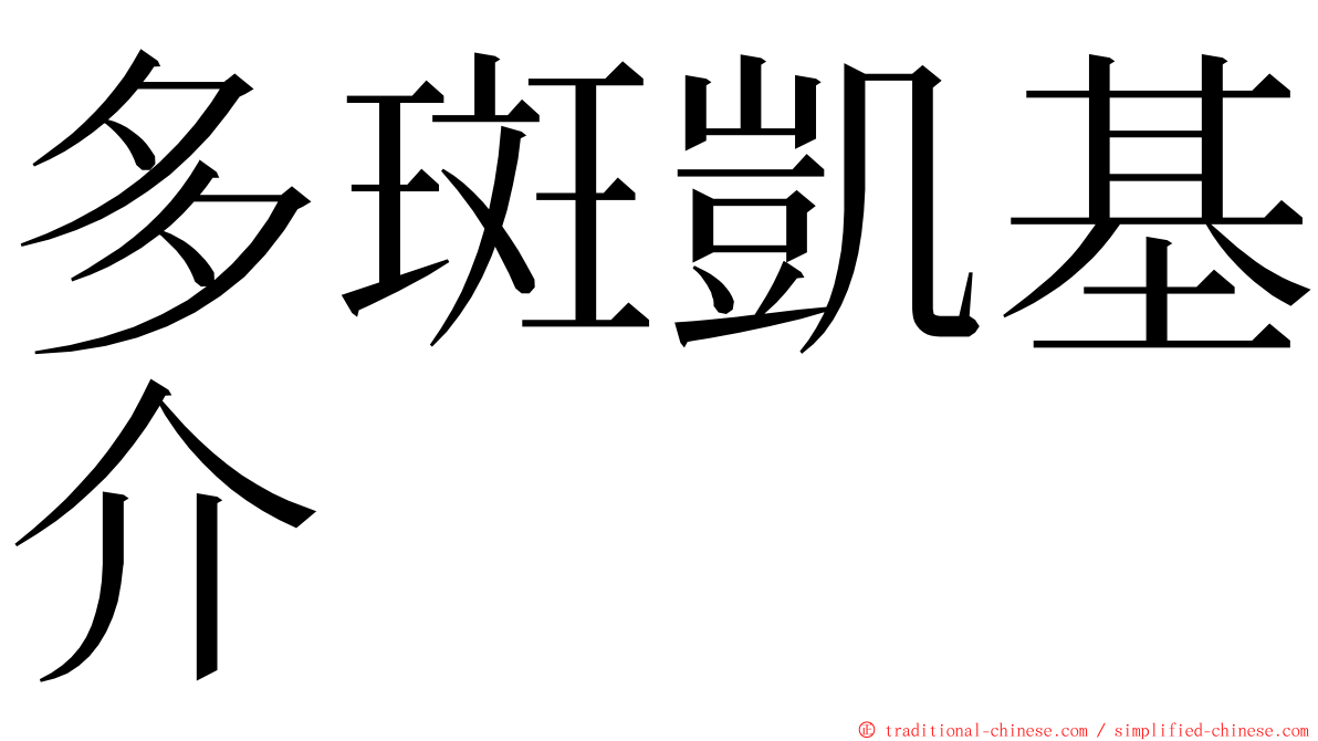 多斑凱基介 ming font