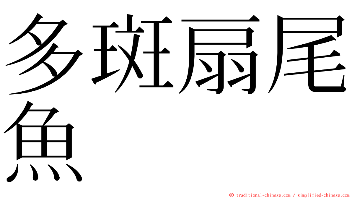 多斑扇尾魚 ming font