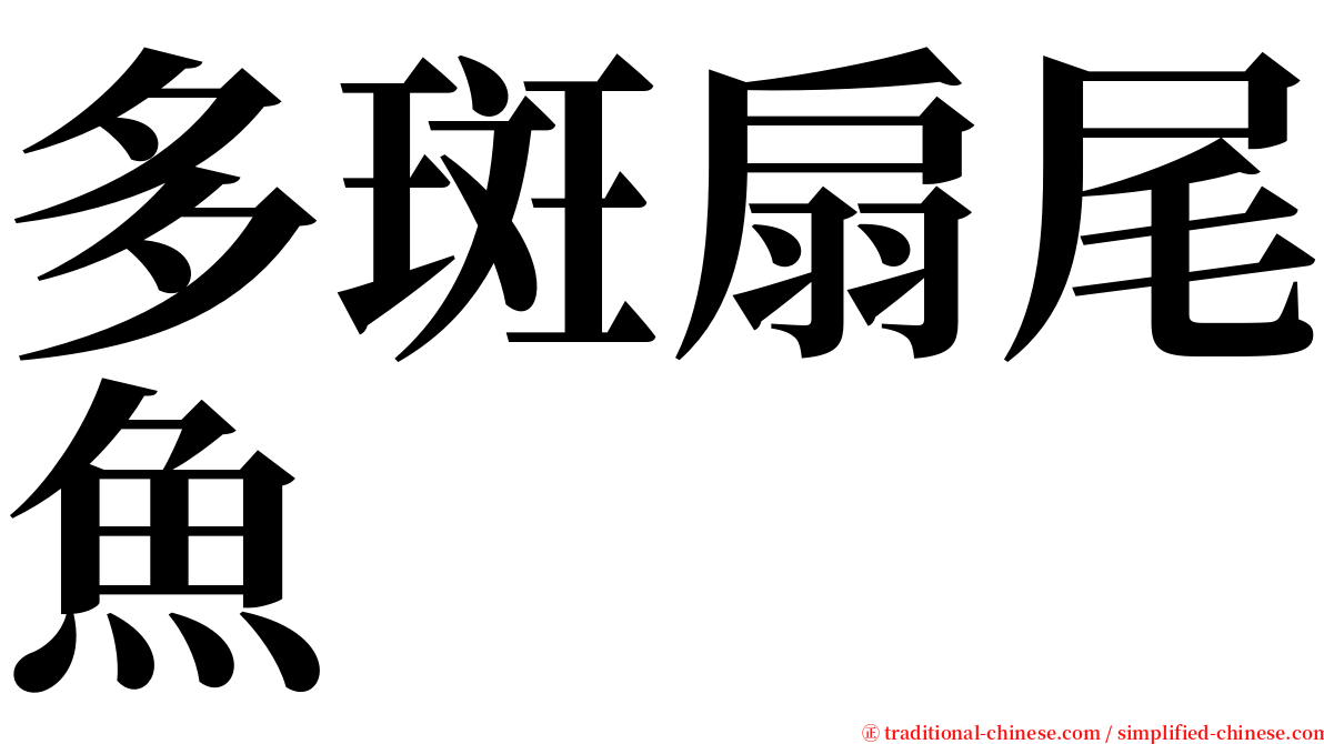 多斑扇尾魚 serif font