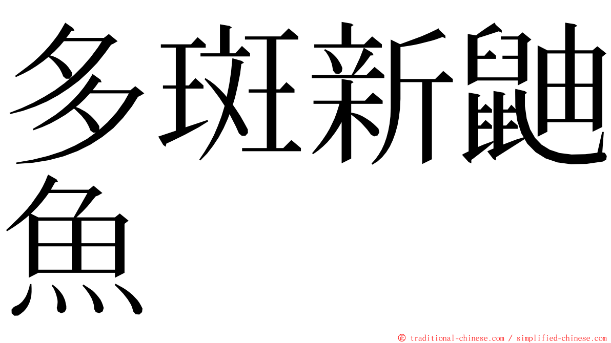 多斑新鼬魚 ming font