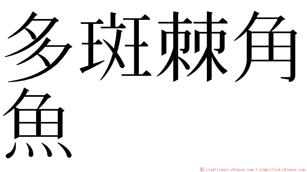 多斑棘角魚 ming font