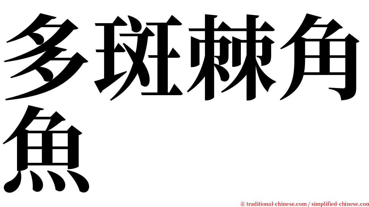 多斑棘角魚 serif font