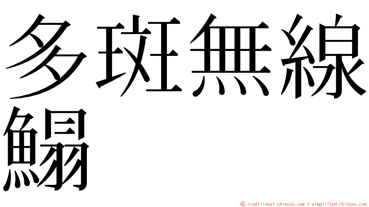 多斑無線鰨 ming font