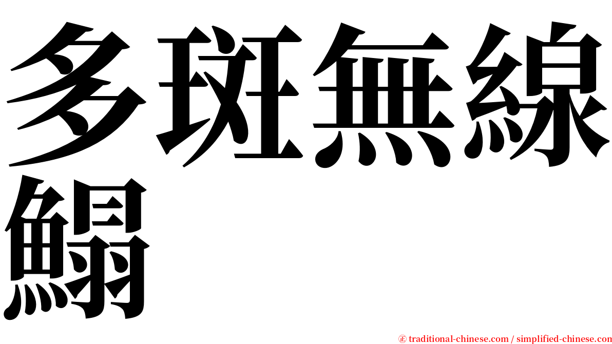 多斑無線鰨 serif font