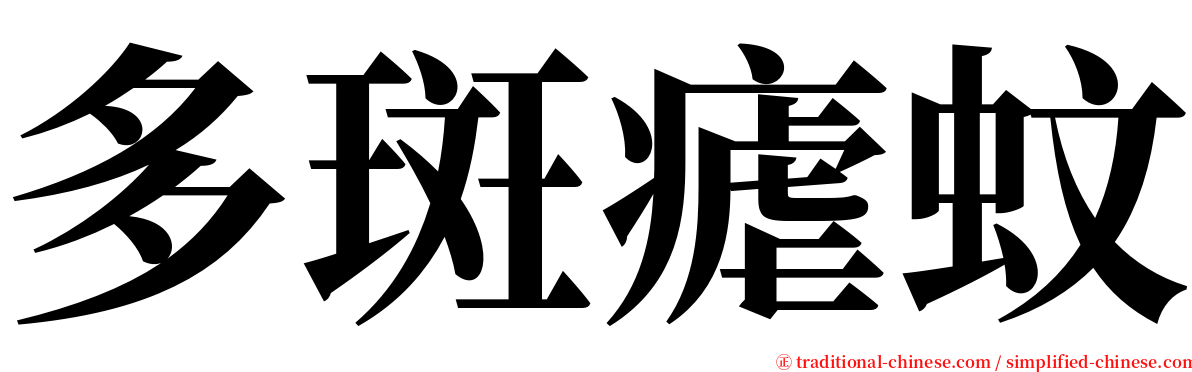 多斑瘧蚊 serif font