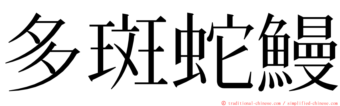 多斑蛇鰻 ming font