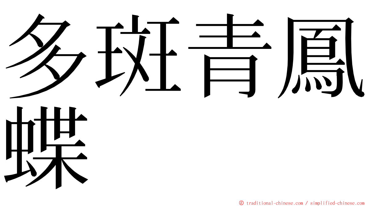 多斑青鳳蝶 ming font