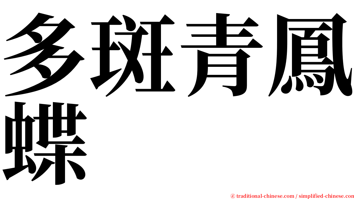 多斑青鳳蝶 serif font