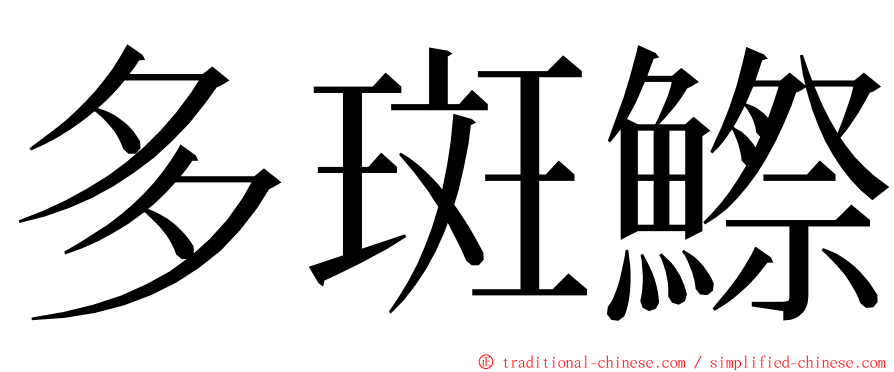 多斑鰶 ming font