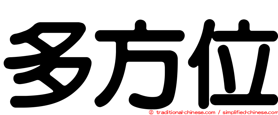 多方位