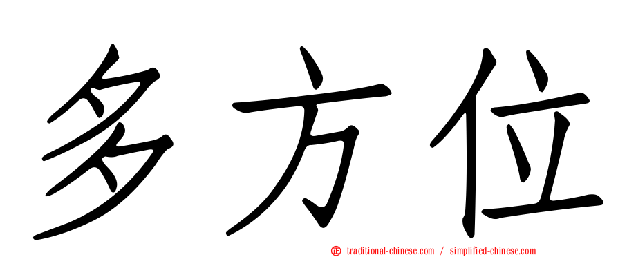 多方位