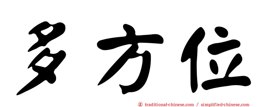 多方位