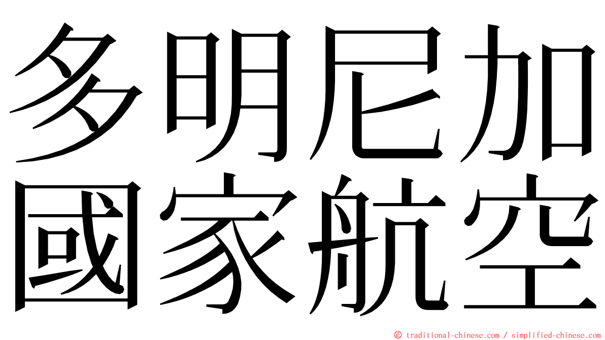 多明尼加國家航空 ming font