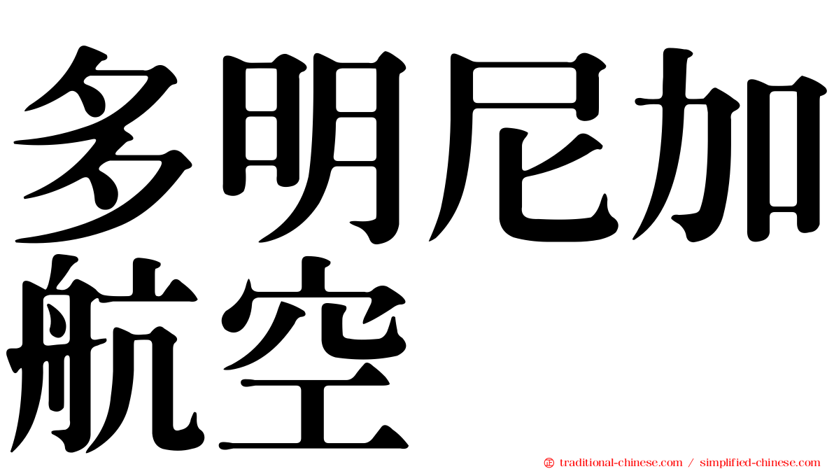 多明尼加航空