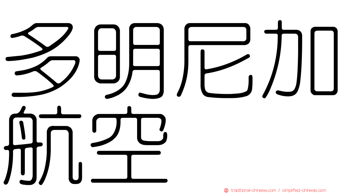 多明尼加航空