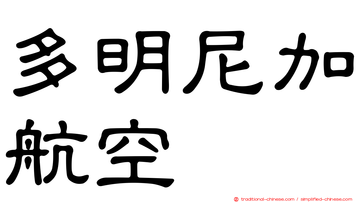 多明尼加航空