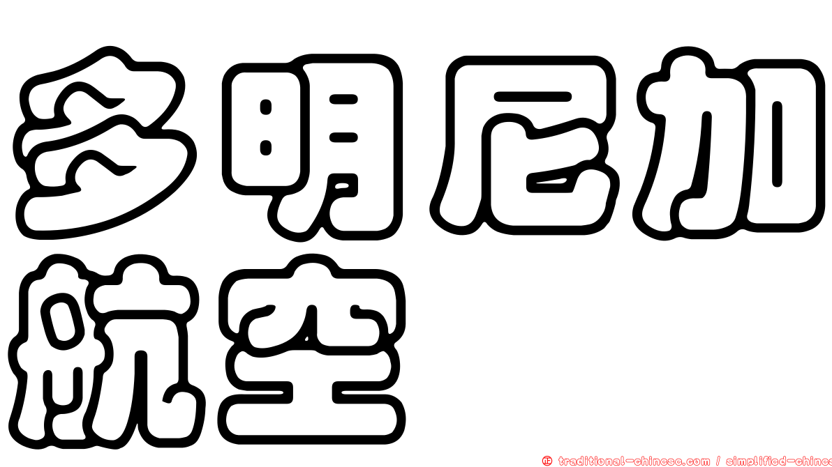 多明尼加航空