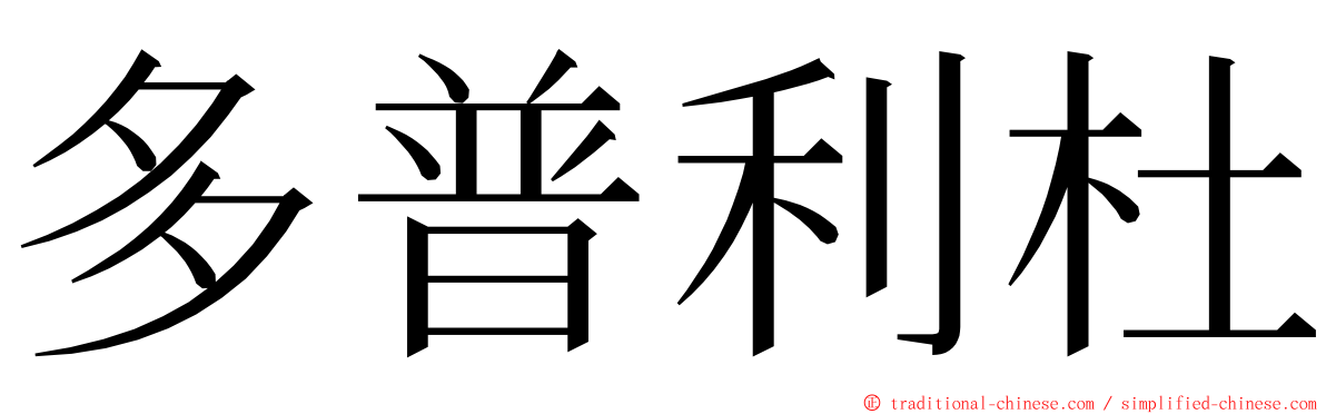 多普利杜 ming font