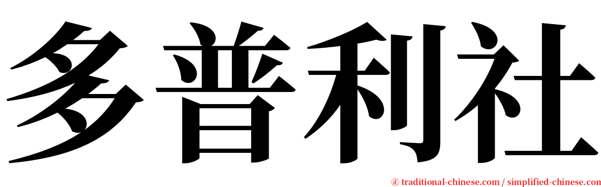 多普利社 serif font