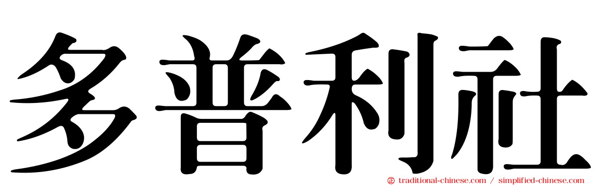 多普利社