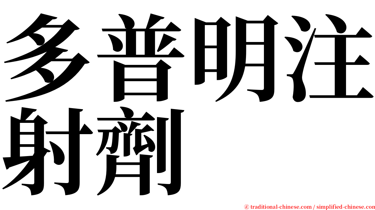 多普明注射劑 serif font