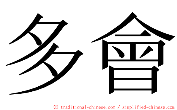 多會 ming font