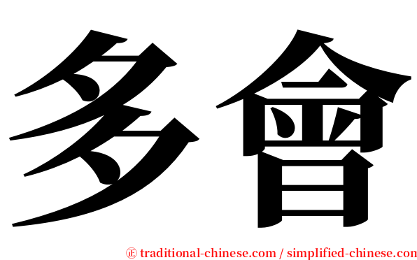 多會 serif font