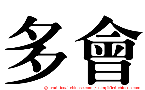 多會