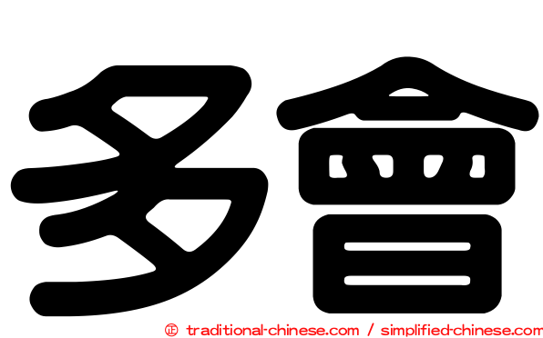 多會
