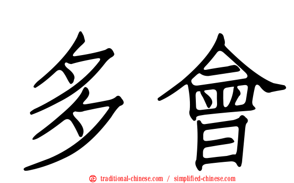 多會