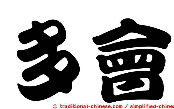 多會