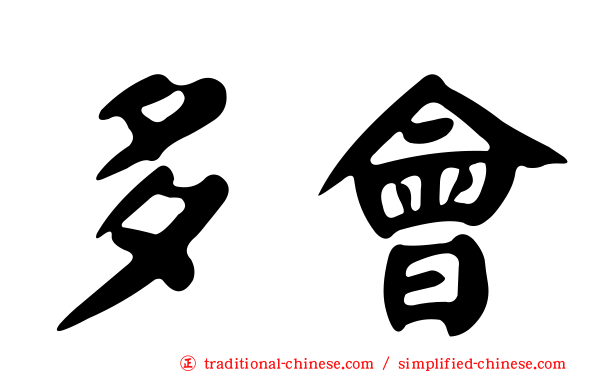 多會