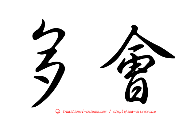 多會